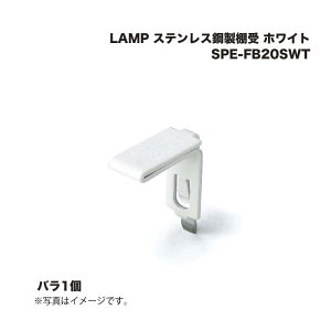 �X�K�c�l�H�� LAMP �X�e�����X�|���I�� SPE-FB20SWT �z���C�g 1��