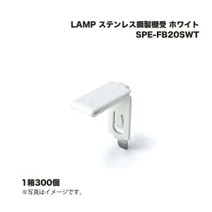 (1�P�[�X300��) �X�K�c�l�H�� LAMP �X�e�����X�|���I�� SPE-FB20SWT �z���C�g