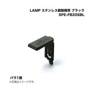 �X�K�c�l�H�� LAMP �X�e�����X�|���I�� SPE-FB20SBL �u���b�N 1��