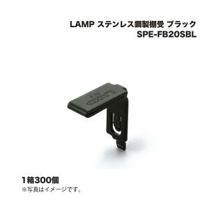 (1�P�[�X300��) �X�K�c�l�H�� LAMP �X�e�����X�|���I�� SPE-FB20SBL �u���b�N