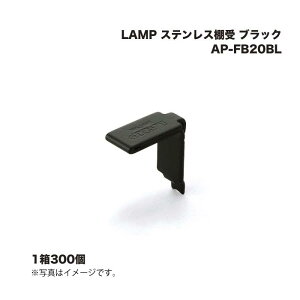 (1�P�[�X300��) �X�K�c�l�H�� LAMP �X�e�����X�I�� AP-FB20BL �u���b�N