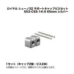 1�Z�b�g ���C���� �V���[�m32 �T�|�[�g�L���b�v�r�X�Z�b�g SS3-CSS-14-S 65mm (2��) �V���o�[