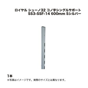 1�{ ���C���� �V���[�m32 �R�m���V���O���T�|�[�g SS3-SSF-14 600mm S�V���o�[