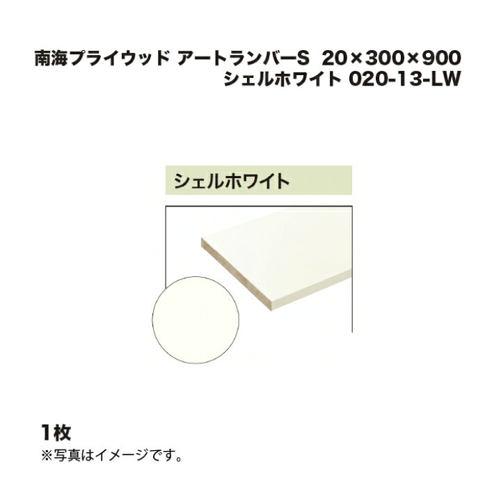 楽天市場】1枚 南海プライウッド アートランバーS シェルホワイト 020 