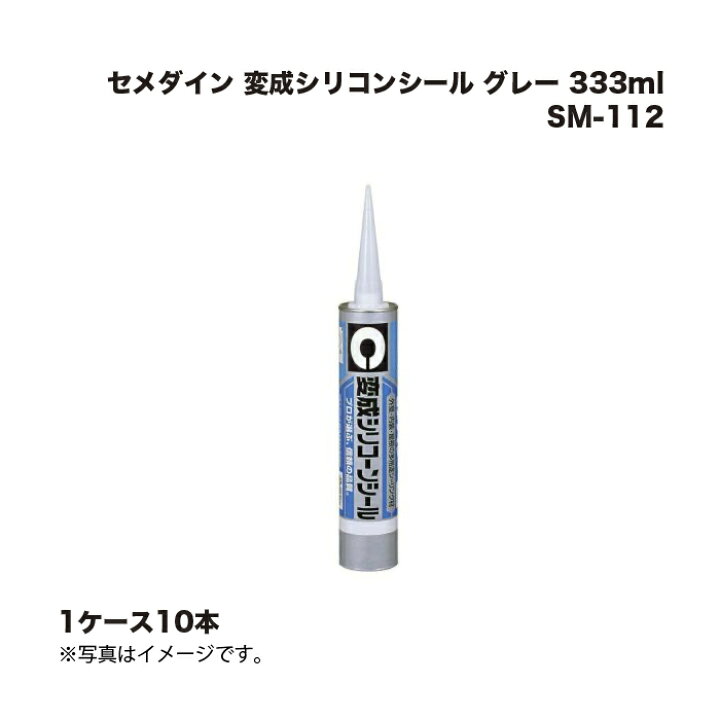 楽天市場】(1ケース10本) セメダイン 変成シリコンシール グレー 333ml 