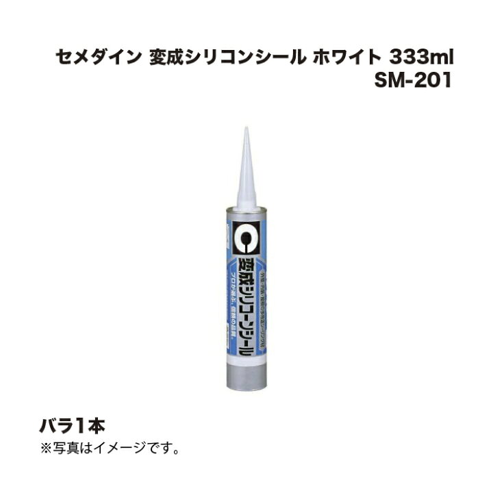 楽天市場】セメダイン 変成シリコンシール ホワイト 333ml SM-201 1本 
