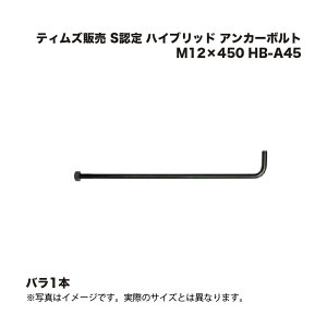 �e�B���Y�̔� S�F�� �n�C�u���b�h �A���J�[�{���g M12×450 HB-A45 1�{