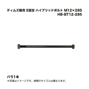 �e�B���Y�̔� S�F�� �n�C�u���b�h�{���g M12×285 HB-BT12-285 1�{