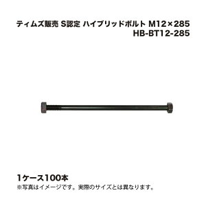 (1�P�[�X100�{) �e�B���Y�̔� S�F�� �n�C�u���b�h�{���g M12×285 HB-BT12-285
