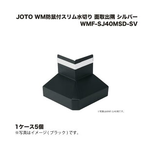 (1�P�[�X5��) �铌�e�N�m JOTO WM�h�l�t�X�������؂� �ʎ�o�� WMF-SJ40MSD-SV �V���o�[