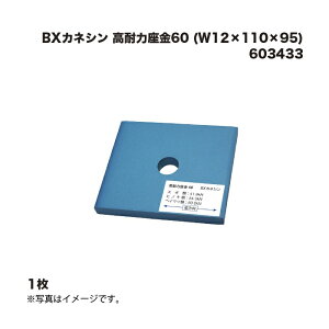 BX�J�l�V�� ���ϗ͍���60 (W12×110×95) 603433 1��