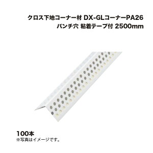 (100�{) �L���[�Z�[ �_�C�A���� DX-GL�R�[�i�[PA26 �S���e�[�v�t�p���`�� 2500mm �N���X���n�R�[�i�[�� KIOSEI Dialon