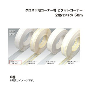 (6巻) キョーセー ダイアロン ピタットコーナー 2段パンチ穴 50m クロス下地コーナー材 KIOSEI Dialon