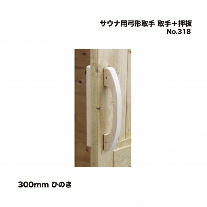 楽天市場】シロクマ No.318 サウナ用弓形取手 取手＋押板 300mm ひのき 