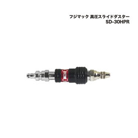 フジマック 高圧スライドダスター SD-30HPR 1本