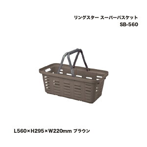 �����O�X�^�[ �X�[�p�[�o�X�P�b�g SB-560 �u���E�� L560×H295×W220mm 1��