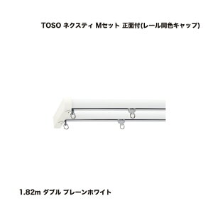 TOSO �l�N�X�e�B �^�u�� 1.82m M�Z�b�g ���ʕt(���[�����F�L���b�v) �v���[���z���C�g 1�Z�b�g