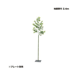 タカショー 地鎮祭竹 GD-83 2.4m 1個 ※直送/個人宅不可