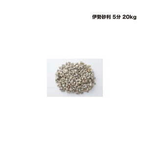タカショー 伊勢砂利 5分 20kg 1袋 ※直送/個人宅不可