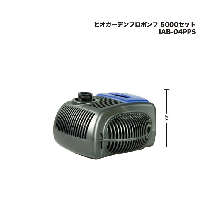 楽天市場】タカショー IAB-04PPS ビオガーデンプロポンプ 5000セット 1 