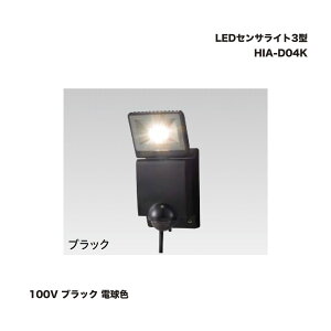 タカショー HIA-D04K LEDセンサライト3型 100V ブラック 電球色 1個 防犯 屋外