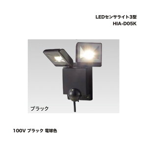 タカショー HIA-D05K LEDセンサライト4型 100V ブラック 電球色 1個 防犯 屋外