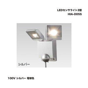 タカショー HIA-D05S LEDセンサライト4型 100V シルバー 電球色 1個 防犯 屋外