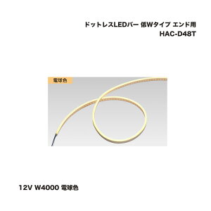 タカショー HAC-D48T ドットレスLEDバー 低Wタイプ エンド用 12V W4000 電球色 1台 ※直送/個人宅不可