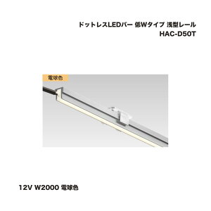 タカショー HAC-D50T ドットレスLEDバー 低Wタイプ 浅型レール 12V W2000 電球色 1台 ※直送/個人宅不可