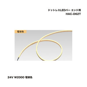 ^JV[ HAC-D62T hbgXLEDo[ Ap 24V W2000 dF 1 ^ls