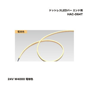 ^JV[ HAC-D64T hbgXLEDo[ Ghp 24V W4000 dF 1 ^ls