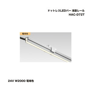 タカショー HAC-D72T ドットレスLEDバー 浅型レール 24V W2000 電球色 1台 ※直送/個人宅不可