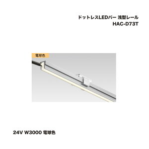 タカショー HAC-D73T ドットレスLEDバー 浅型レール 24V W3000 電球色 1台 ※直送/個人宅不可