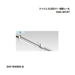 �^�J�V���[ HAC-W74T �h�b�g���XLED�o�[ ��^���[�� 24V W4000 �� 1�� �������^�l��s��