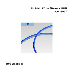 �^�J�V���[ HAC-B97T �h�b�g���XLED�o�[ ��W�^�C�v �A���p 24V W3000 �� 1�� �������^�l��s��