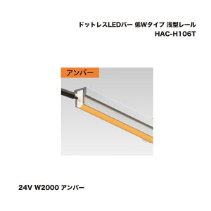 �^�J�V���[ HAC-H106T �h�b�g���XLED�o�[ ��W�^�C�v ��^���[�� 24V W2000 �A���o�[ 1�� �������^�l��s��