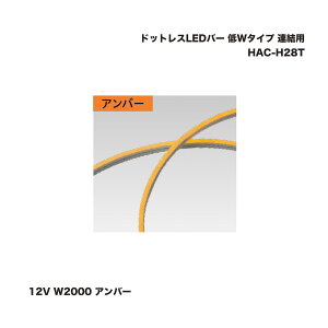 �^�J�V���[ HAC-H28T �h�b�g���XLED�o�[ ��W�^�C�v �A���p 12V W2000 �A���o�[ 1�� �������^�l��s��