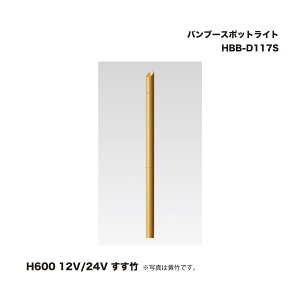 タカショー HBB-D117S バンブースポットライト H600 12V/24V すす竹 1台