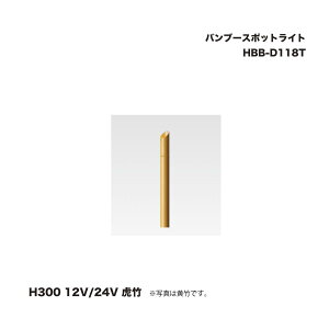 タカショー HBB-D118T バンブースポットライト H300 12V/24V 虎竹 1台