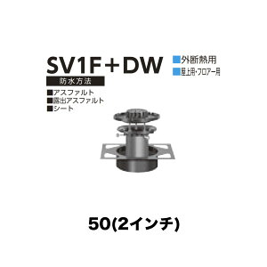 �j���� ���[�t�h���C�� SV1F�{DW�@50(2�C���`) �f�b�L�v���[�g�p �O�f�M�p ��t��(�ō��ݎ�) �����ݐڑ� ����E�t���A�[�p �A�X�t�@���g�E�I�o�A�X�t�@���g�E�V�[�g