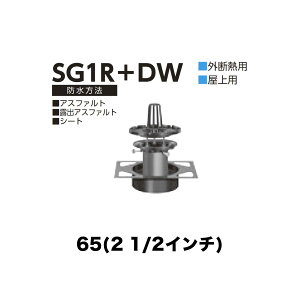�j���� ���[�t�h���C�� SG1R�{DW�@65(2 1/2�C���`) �f�b�L�v���[�g�p �O�f�M�p ��t��(�ō��ݎ�) �˂����ݐڑ� ����p �A�X�t�@���g�E�I�o�A�X�t�@���g�E�V�[�g