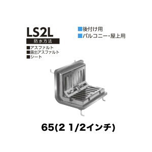 �j���� ���[�t�h���C�� LS2L�@65(2 1/2�C���`) ��t�� �˂����ݐڑ� �o���R�j�[�E����p �A�X�t�@���g�E�I�o�A�X�t�@���g�E�V�[�g