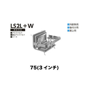 �j���� ���[�t�h���C�� LS2L�{W�@75(3�C���`) �O�f�M�p ��t�� �˂����ݐڑ� �o���R�j�[�E����p �A�X�t�@���g�E�I�o�A�X�t�@���g�E�V�[�g