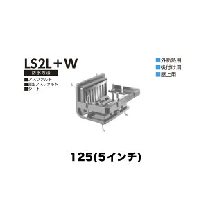 �j���� ���[�t�h���C�� LS2L�{W�@125(5�C���`) �O�f�M�p ��t�� �˂����ݐڑ� �o���R�j�[�E����p �A�X�t�@���g�E�I�o�A�X�t�@���g�E�V�[�g
