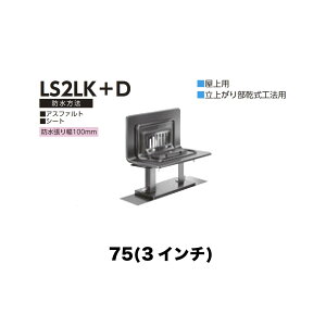 �j���� ���[�t�h���C�� LS2LK�{D�@75(3�C���`) �f�b�L�v���[�g�p ��t��(�ō��ݎ�) �˂����ݐڑ� �o���R�j�[�E����p ���オ�蕔�����H�@�p �A�X�t�@���g�E�V�[�g �h�����蕝100mm