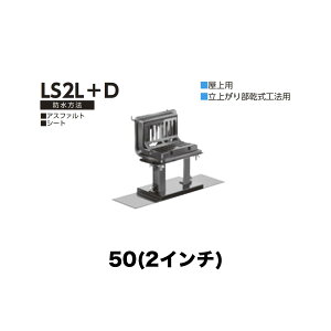 �j���� ���[�t�h���C�� LS2L�{D�@50(2�C���`) �f�b�L�v���[�g�p ��t��(�ō��ݎ�) �˂����ݐڑ� �o���R�j�[�E����p ���オ�蕔�����H�@�p �A�X�t�@���g�E�V�[�g