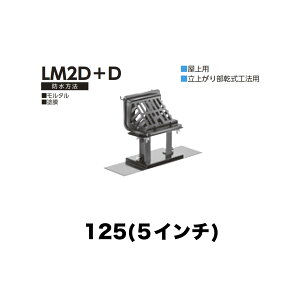 �j���� ���[�t�h���C�� LM2D�{D�@125(5�C���`) �f�b�L�v���[�g�p ��t��(�ō��ݎ�) �˂����ݐڑ� ����p ���オ�蕔�����H�@�p �����^���E�h��