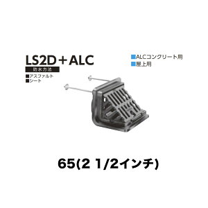 �j���� ���[�t�h���C�� LS2D�{ALC�@65(2 1/2�C���`) ALC�R���N���[�g�p �˂����ݐڑ� ����p �A�X�t�@���g�E�V�[�g