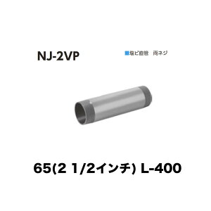 �j���� ���[�t�h���C�� NJ-2VP�@65(2 1/2�C���`) �ڑ��p���� ���r ���l�W L-150