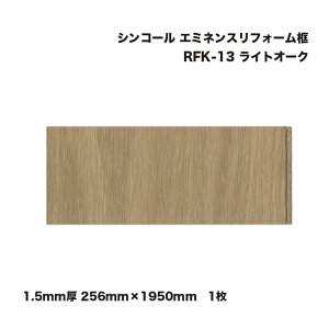 �V���R�[�� �G�~�l���X���t�H�[���y 1.5mm�� 256mm×1950mm ���C�g�I�[�N RFK-13